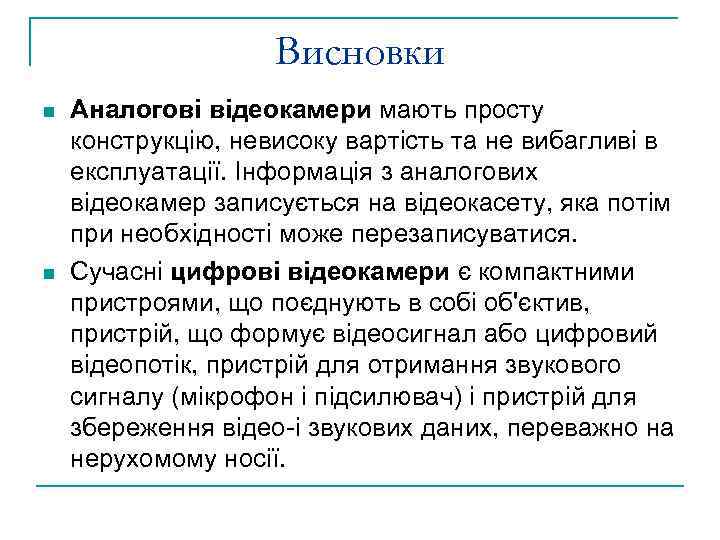 Висновки n n Аналогові відеокамери мають просту конструкцію, невисоку вартість та не вибагливі в