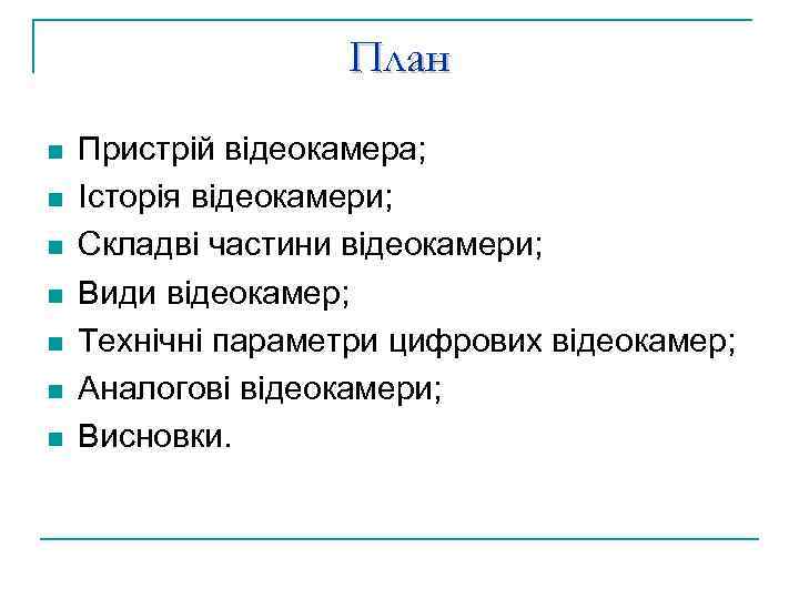 План n n n n Пристрій відеокамера; Історія відеокамери; Складві частини відеокамери; Види відеокамер;