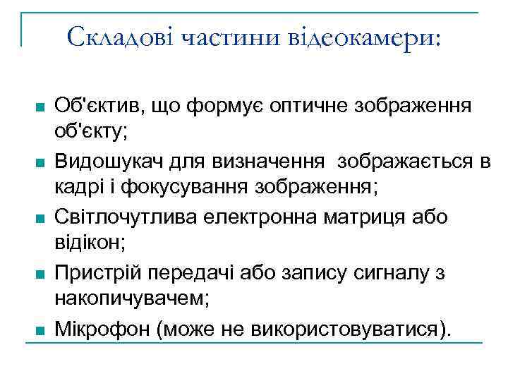 Складові частини відеокамери: n n n Об'єктив, що формує оптичне зображення об'єкту; Видошукач для