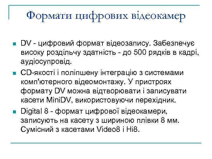 Формати цифрових відеокамер n n n DV - цифровий формат відеозапису. Забезпечує високу роздільчу