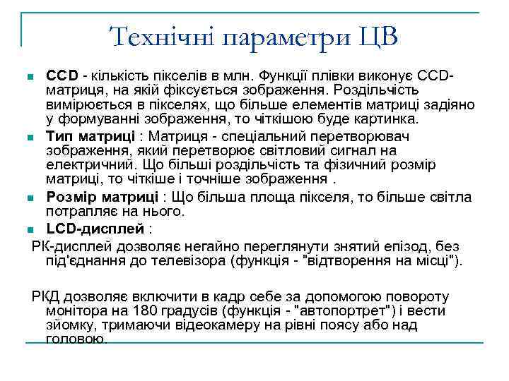 Технічні параметри ЦВ CCD - кількість пікселів в млн. Функції плівки виконує CCDматриця, на