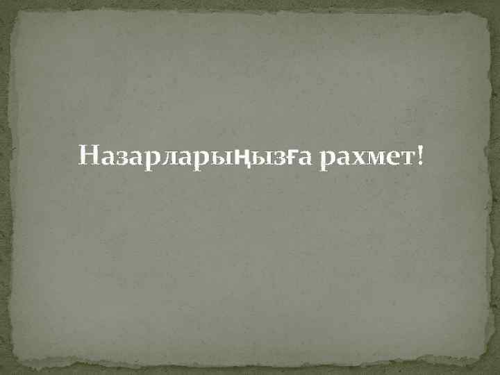 Назарларыңызға рахмет! 