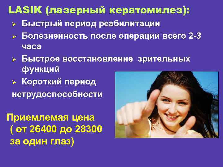 LASIK (лазерный кератомилез): Быстрый период реабилитации Ø Болезненность после операции всего 2 -3 часа