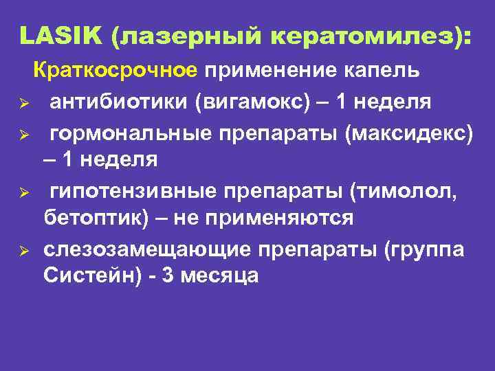 LASIK (лазерный кератомилез): Краткосрочное применение капель Ø антибиотики (вигамокс) – 1 неделя Ø гормональные