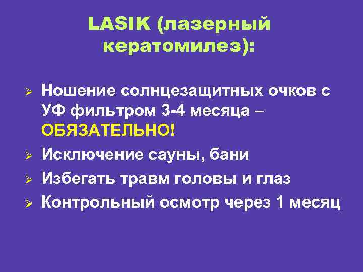 LASIK (лазерный кератомилез): Ø Ø Ношение солнцезащитных очков с УФ фильтром 3 -4 месяца