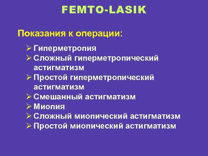 FEMTO-LASIK Показания к операции: Ø Гиперметропия Ø Сложный гиперметропический астигматизм Ø Простой гиперметропический астигматизм