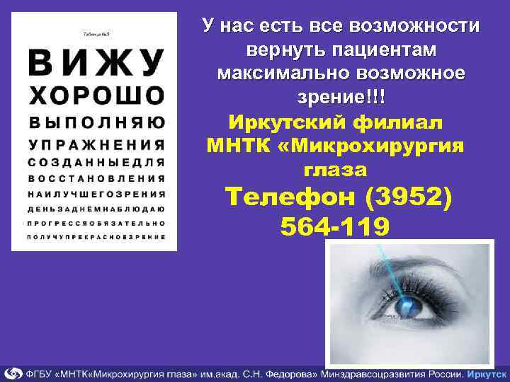 У нас есть все возможности вернуть пациентам максимально возможное зрение!!! Иркутский филиал МНТК «Микрохирургия
