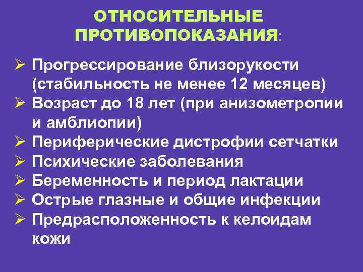 ОТНОСИТЕЛЬНЫЕ ПРОТИВОПОКАЗАНИЯ: Ø Прогрессирование близорукости (стабильность не менее 12 месяцев) Ø Возраст до 18