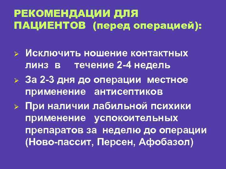 РЕКОМЕНДАЦИИ ДЛЯ ПАЦИЕНТОВ (перед операцией): Ø Ø Ø Исключить ношение контактных линз в течение