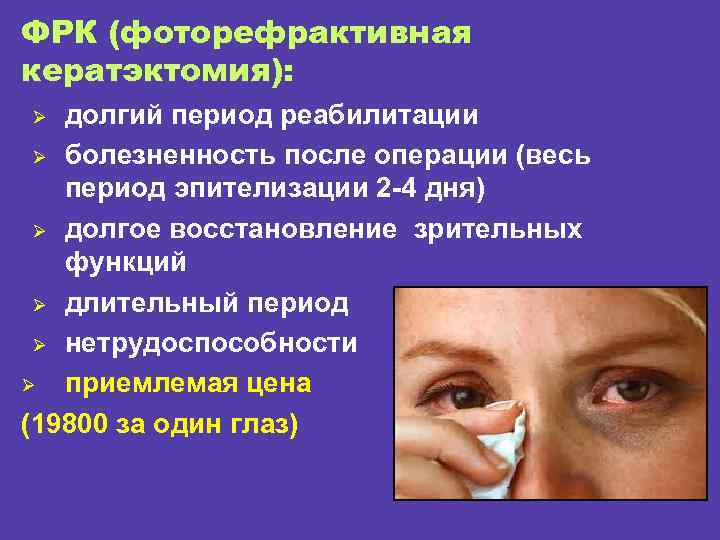 ФРК (фоторефрактивная кератэктомия): долгий период реабилитации Ø болезненность после операции (весь период эпителизации 2