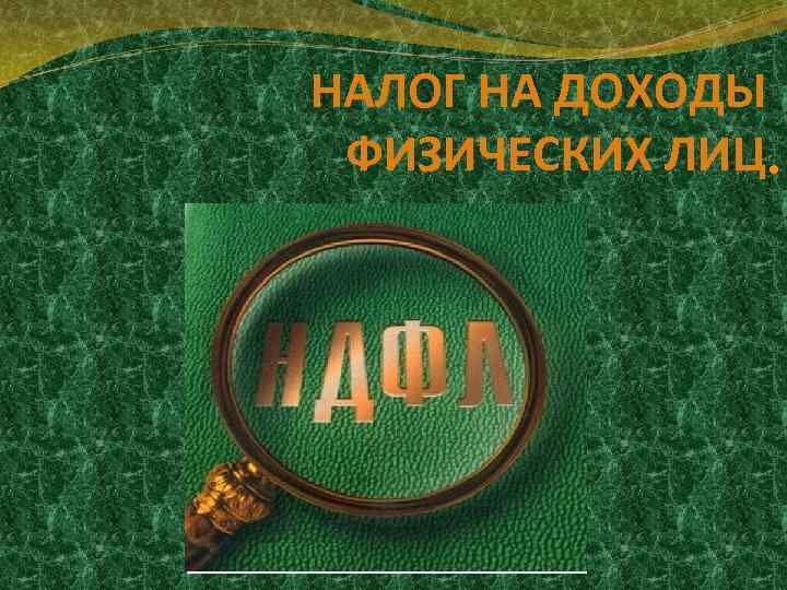 НАЛОГ НА ДОХОДЫ ФИЗИЧЕСКИХ ЛИЦ 