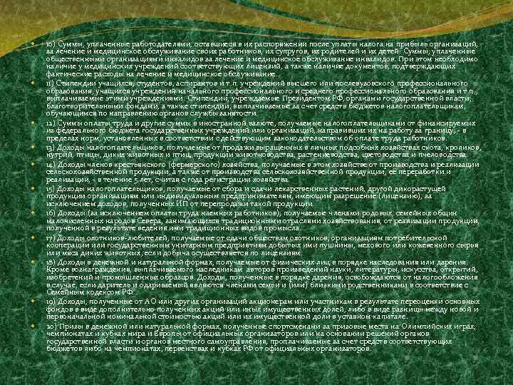  10) Суммы, уплаченные работодателями, оставшиеся в их распоряжении после уплаты налога на прибыль