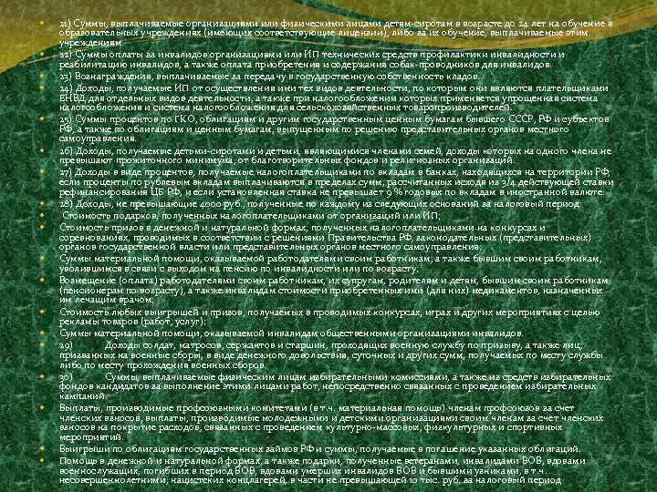  21) Суммы, выплачиваемые организациями или физическими лицами детям-сиротам в возрасте до 24 лет