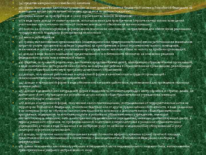  34) средства материнского (семейного) капитала 35) суммы, получаемые налогоплательщиками за счет средств бюджетов