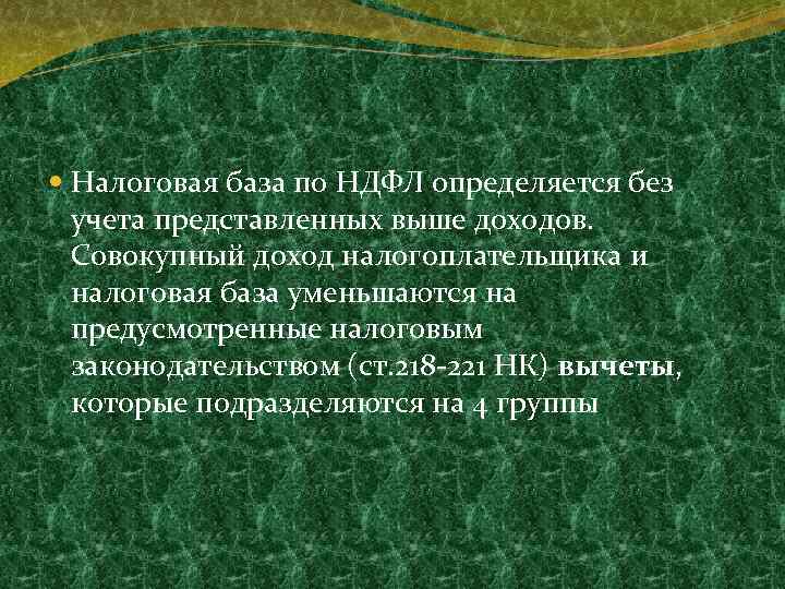  Налоговая база по НДФЛ определяется без учета представленных выше доходов. Совокупный доход налогоплательщика