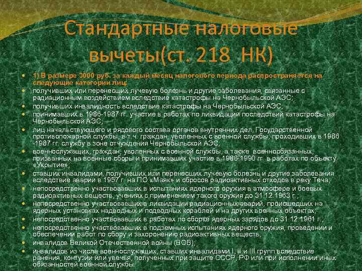 Стандартные налоговые вычеты(ст. 218 НК) 1) В размере 3000 руб. за каждый месяц налогового