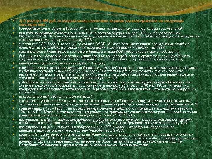  2) В размере 500 руб. за каждый месяц налогового периода распространяется на следующие