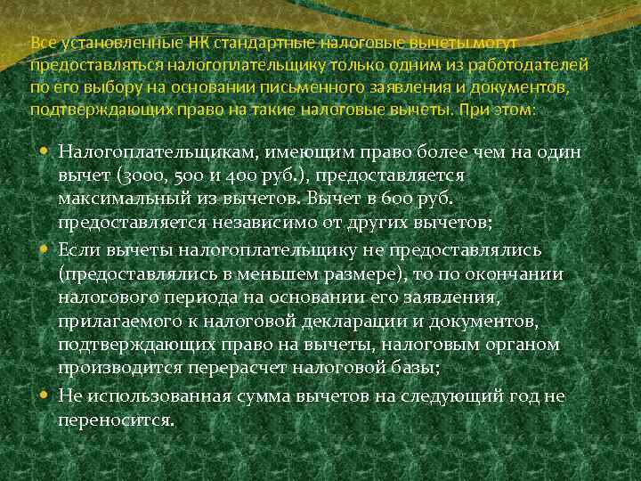 Все установленные НК стандартные налоговые вычеты могут предоставляться налогоплательщику только одним из работодателей по
