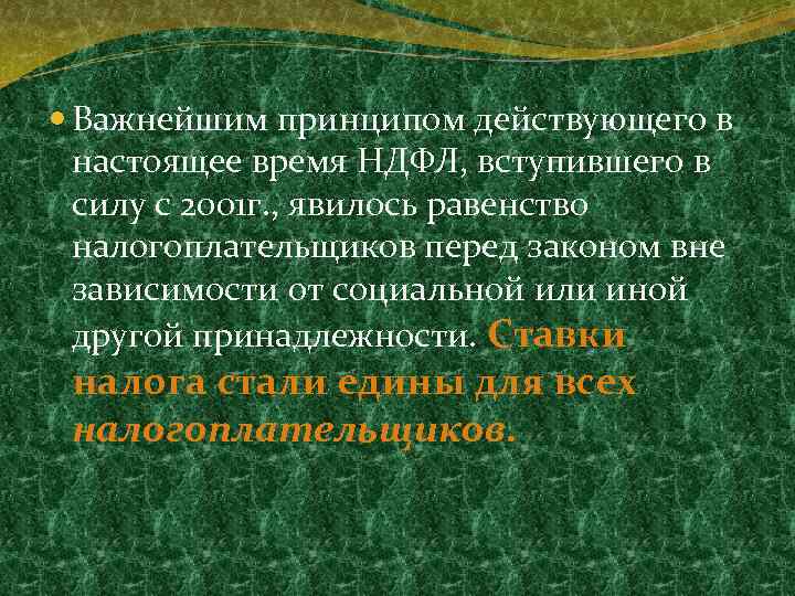  Важнейшим принципом действующего в настоящее время НДФЛ, вступившего в силу с 2001 г.