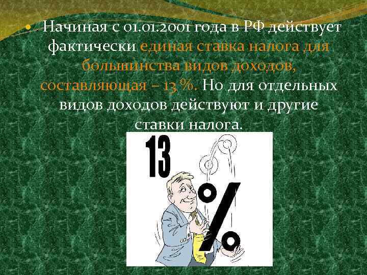 . Начиная с 01. 2001 года в РФ действует фактически единая ставка налога