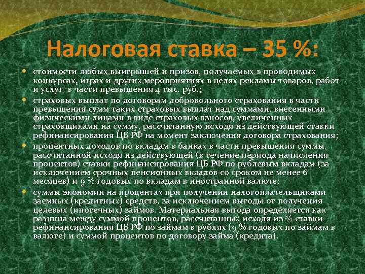 Налоговая ставка – 35 %: стоимости любых выигрышей и призов, получаемых в проводимых конкурсах,
