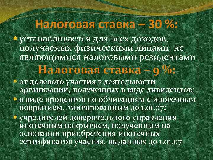 Налоговая ставка – 30 %: устанавливается для всех доходов, получаемых физическими лицами, не являющимися