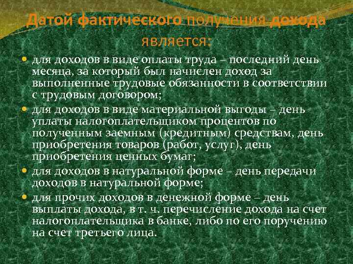 Датой фактического получения дохода является: для доходов в виде оплаты труда – последний день