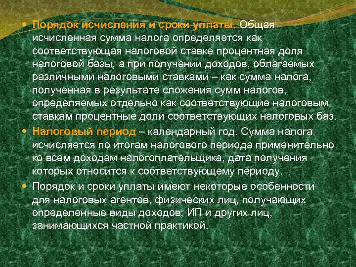  Порядок исчисления и сроки уплаты. Общая исчисленная сумма налога определяется как соответствующая налоговой