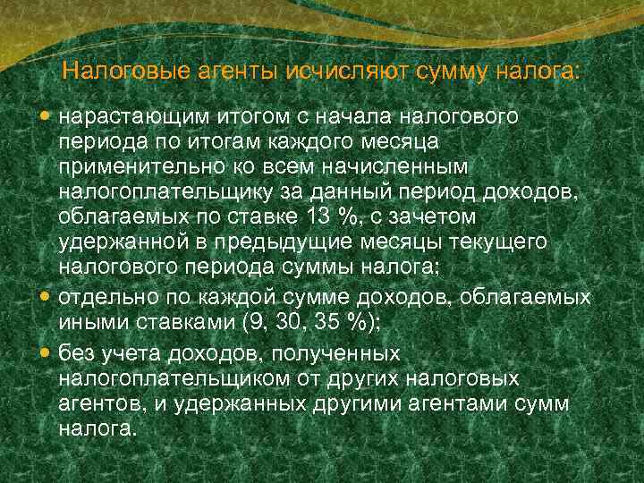 Налоговые агенты исчисляют сумму налога: нарастающим итогом с начала налогового периода по итогам каждого