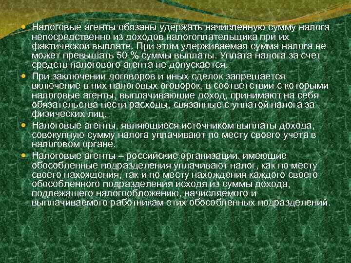  Налоговые агенты обязаны удержать начисленную сумму налога непосредственно из доходов налогоплательщика при их