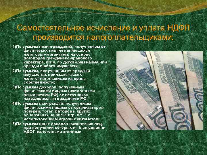 Самостоятельное исчисление и уплата НДФЛ производится налогоплательщиками: 1)По суммам вознаграждений, полученным от физических лиц,