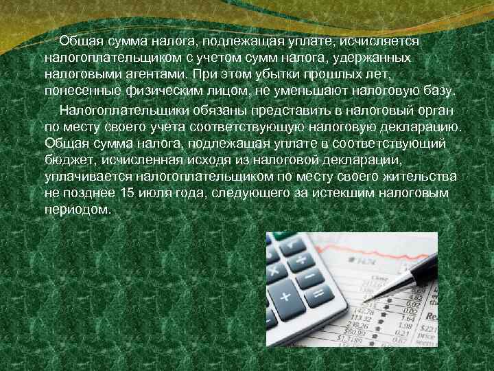 Общая сумма налога, подлежащая уплате, исчисляется налогоплательщиком с учетом сумм налога, удержанных налоговыми агентами.