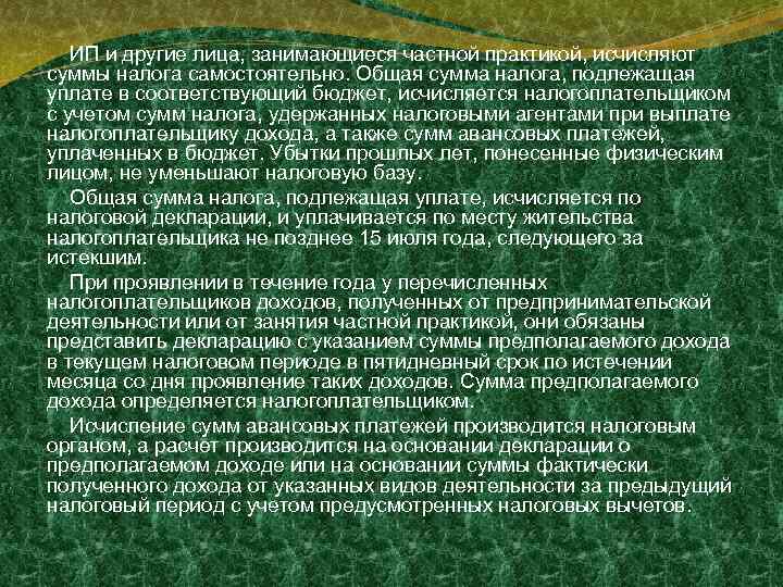 ИП и другие лица, занимающиеся частной практикой, исчисляют суммы налога самостоятельно. Общая сумма налога,