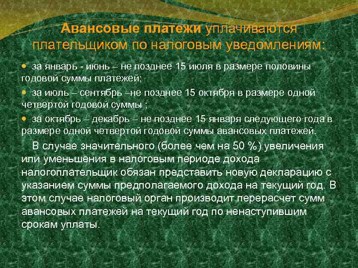 Авансовые платежи уплачиваются плательщиком по налоговым уведомлениям: за январь - июнь – не позднее