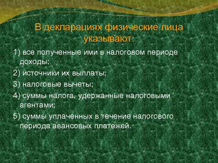 В декларациях физические лица указывают: 1) все полученные ими в налоговом периоде доходы; 2)