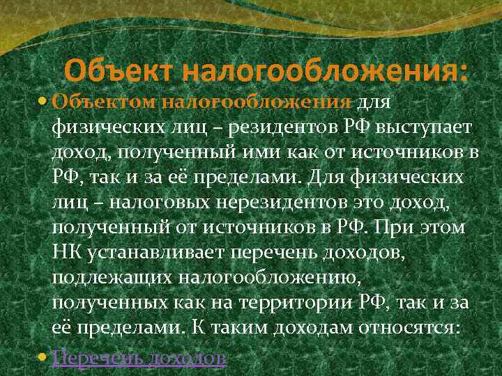 Объект налогообложения: Объектом налогообложения для физических лиц – резидентов РФ выступает доход, полученный ими