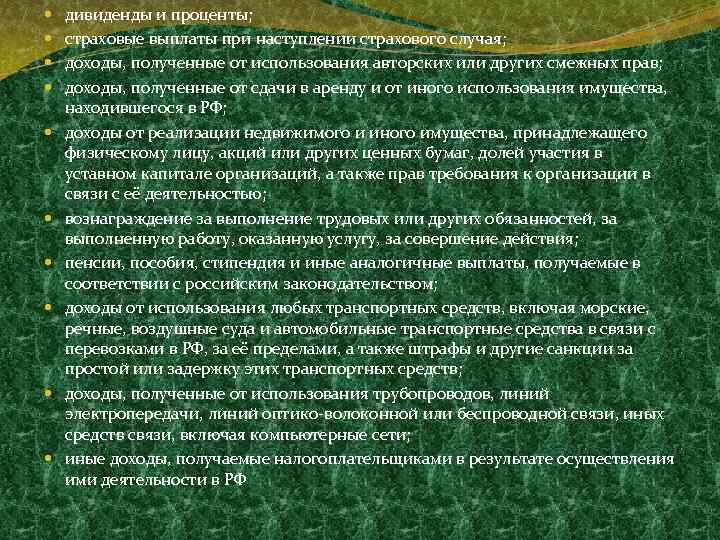  дивиденды и проценты; страховые выплаты при наступлении страхового случая; доходы, полученные от использования