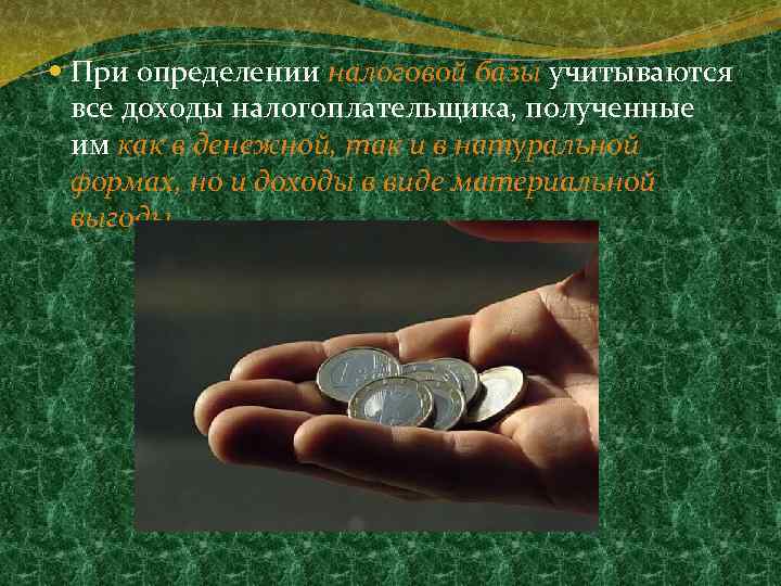  При определении налоговой базы учитываются все доходы налогоплательщика, полученные им как в денежной,