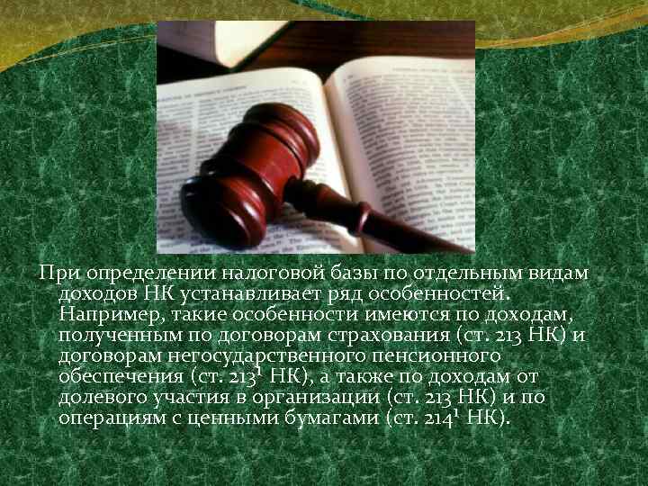 При определении налоговой базы по отдельным видам доходов НК устанавливает ряд особенностей. Например, такие