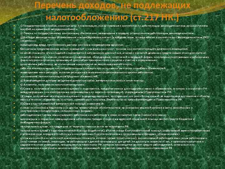Перечень доходов, не подлежащих налогообложению (ст. 217 НК. ) 1) Государственные пособия, иные выплаты