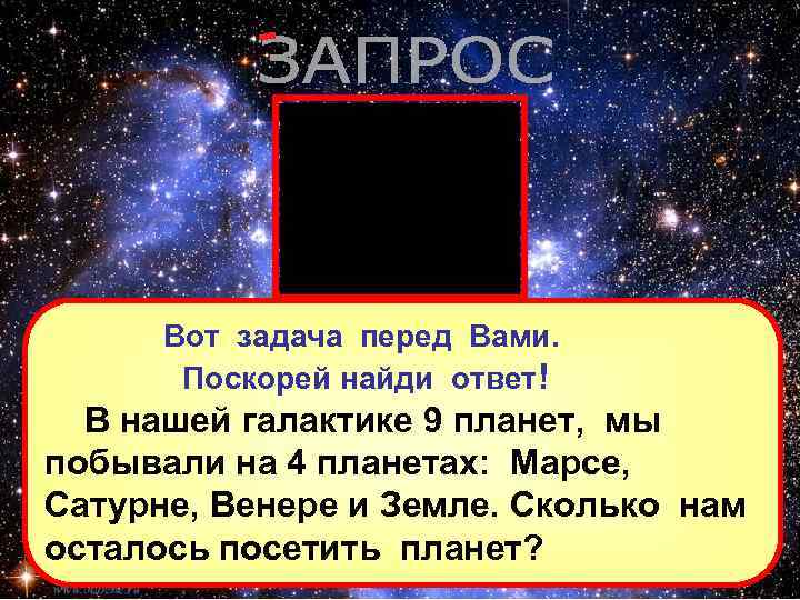 Вот задача перед Вами. Поскорей найди ответ! В нашей галактике 9 планет, мы побывали