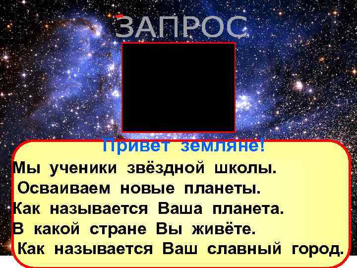 Привет земляне! Мы ученики звёздной школы. Осваиваем новые планеты. Как называется Ваша планета. В