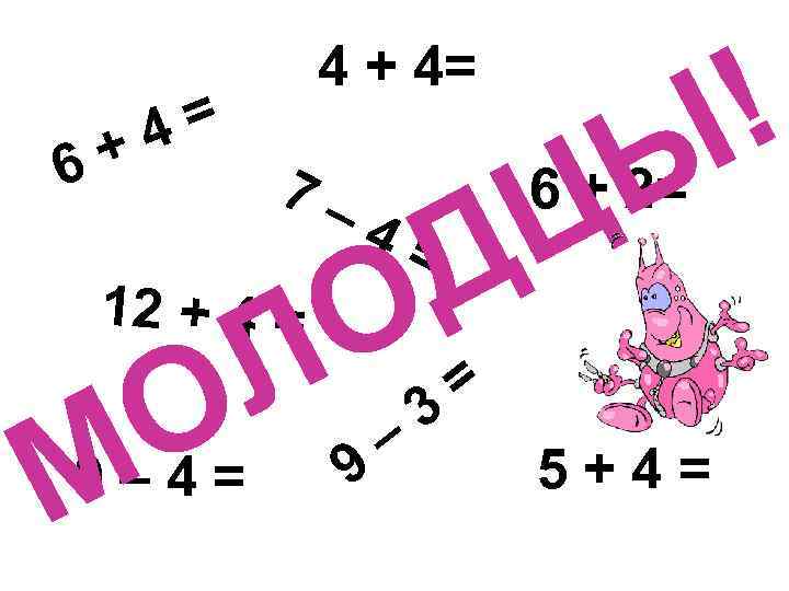 + 6 = 4 4 + 4= 7– 4= О Л О М Ц