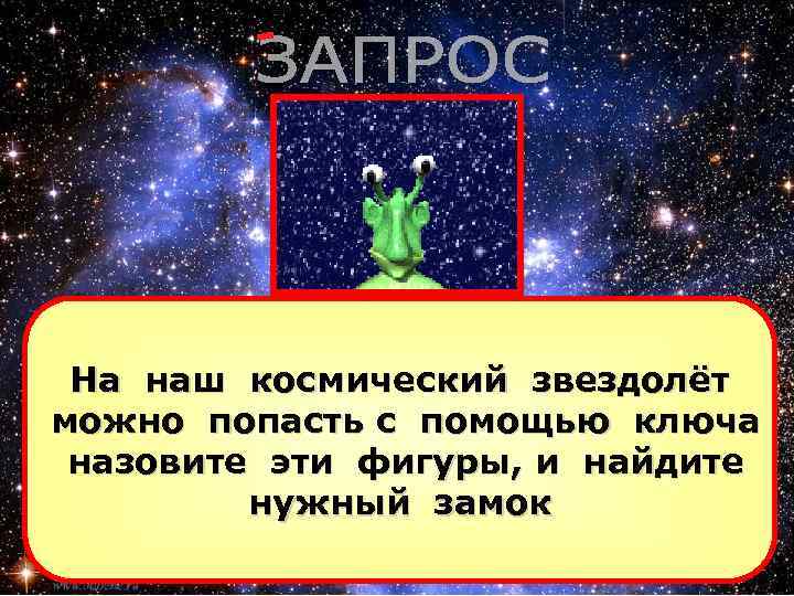 На наш космический звездолёт можно попасть с помощью ключа назовите эти фигуры, и найдите