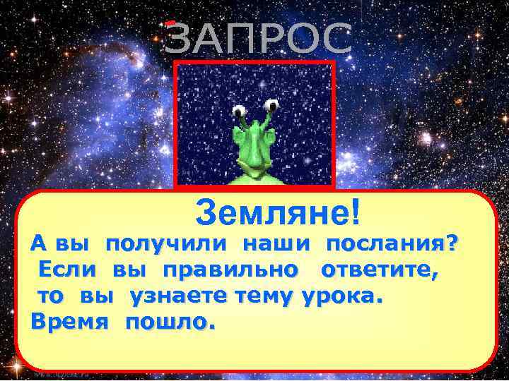 Земляне! А вы получили наши послания? Если вы правильно ответите, то вы узнаете тему