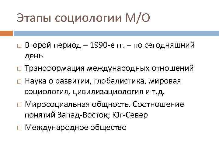 Этапы социологии М/О Второй период – 1990 -е гг. – по сегодняшний день Трансформация