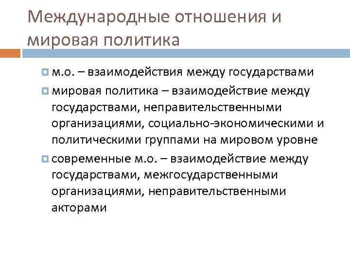 Международные отношения и мировая политика м. о. – взаимодействия между государствами мировая политика –