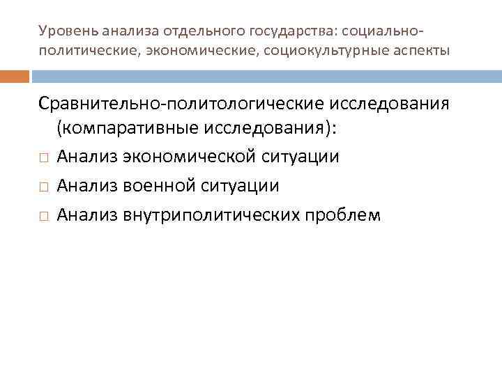 Уровень анализа отдельного государства: социальнополитические, экономические, социокультурные аспекты Сравнительно-политологические исследования (компаративные исследования): Анализ экономической