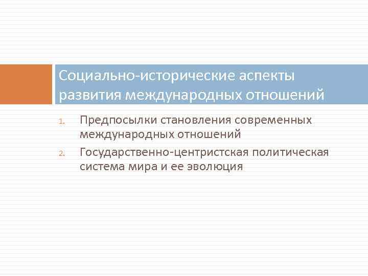 Социально-исторические аспекты развития международных отношений 1. 2. Предпосылки становления современных международных отношений Государственно-центристская политическая