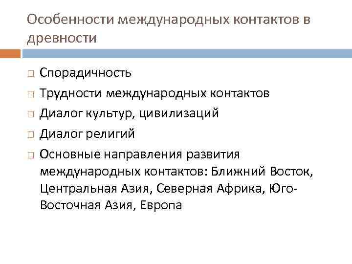 Особенности международных контактов в древности Спорадичность Трудности международных контактов Диалог культур, цивилизаций Диалог религий